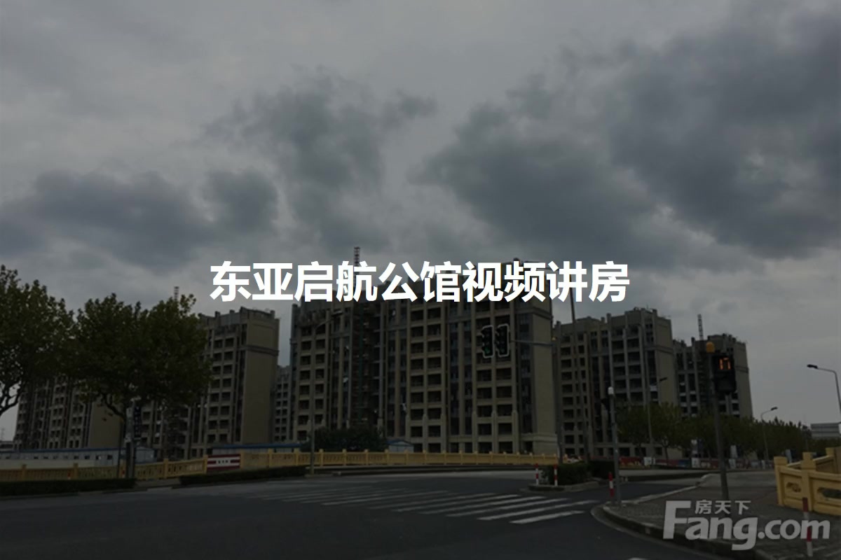 东亚启航公馆最新房价动态与市场趋势深度解析