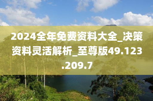 2024全年资料免费大全,最新核心解答落实_超值版54.88